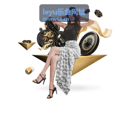 leyu乐鱼网址 乐鱼平台游戏攻略与精彩活动