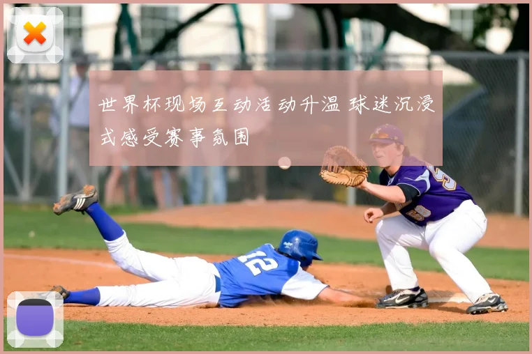 世界杯现场互动活动升温 球迷沉浸式感受赛事氛围