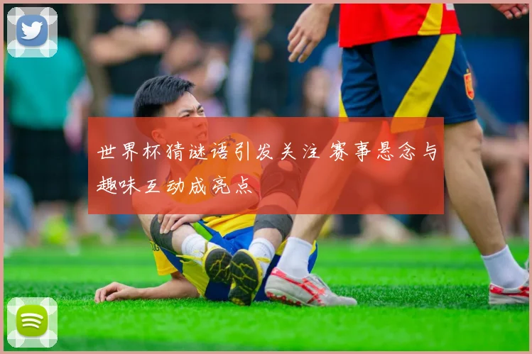 世界杯猜谜语引发关注 赛事悬念与趣味互动成亮点
