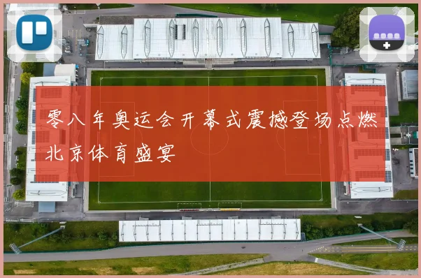 零八年奥运会开幕式震撼登场点燃北京体育盛宴