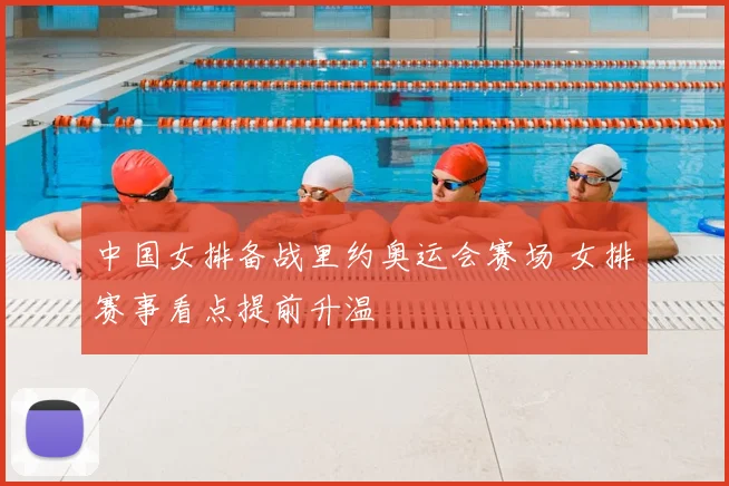 中国女排备战里约奥运会赛场 女排赛事看点提前升温