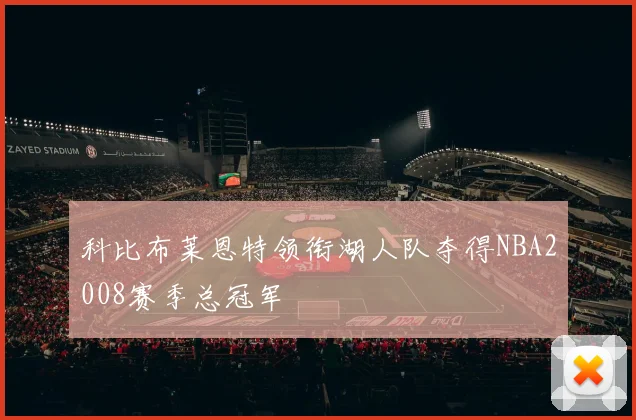 科比布莱恩特领衔湖人队夺得NBA2008赛季总冠军