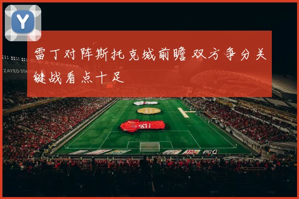雷丁对阵斯托克城前瞻 双方争分关键战看点十足