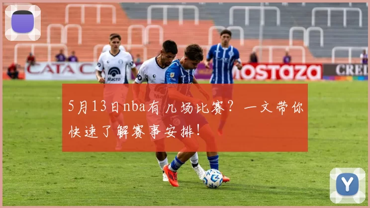 5月13日nba有几场比赛？一文带你快速了解赛事安排！