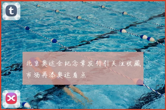 北京奥运会纪念章发行引关注收藏市场再添奥运看点