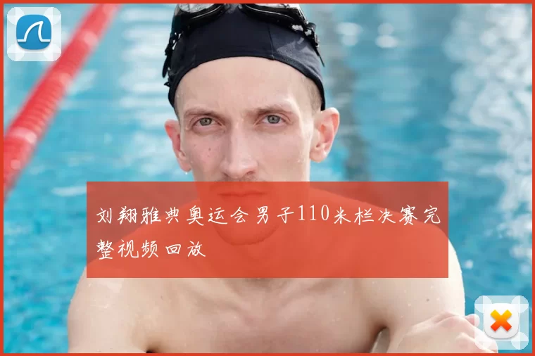 刘翔雅典奥运会男子110米栏决赛完整视频回放