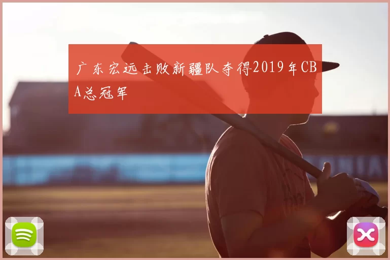 广东宏远击败新疆队夺得2019年CBA总冠军