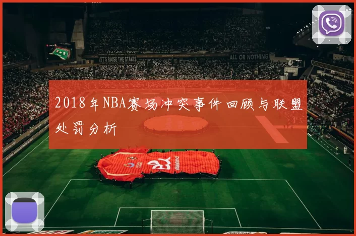 2018年NBA赛场冲突事件回顾与联盟处罚分析