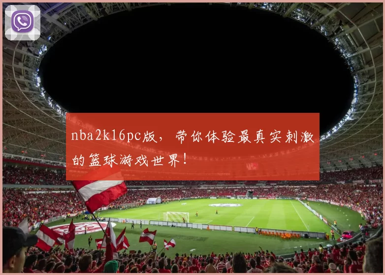 nba2k16pc版，带你体验最真实刺激的篮球游戏世界！