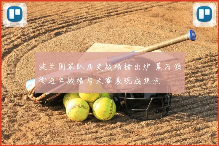 波兰国家队历史战绩榜出炉 莱万领衔近年战绩与大赛表现成焦点