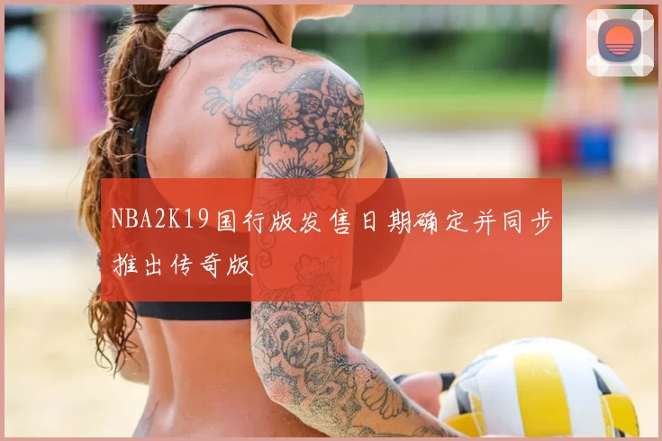 NBA2K19国行版发售日期确定并同步推出传奇版