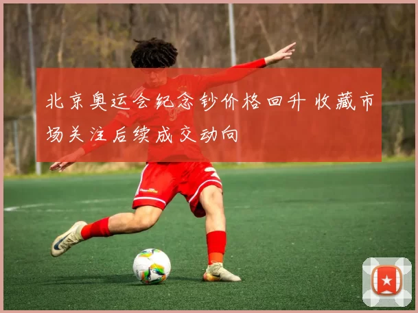 北京奥运会纪念钞价格回升 收藏市场关注后续成交动向