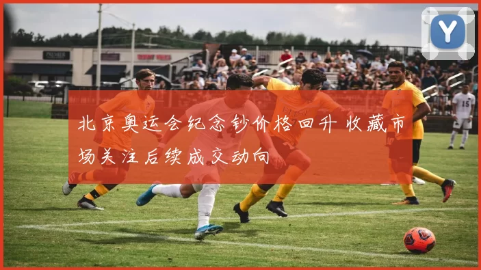 北京奥运会纪念钞价格回升 收藏市场关注后续成交动向