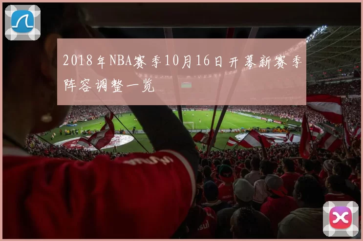 2018年NBA赛季10月16日开幕新赛季阵容调整一览