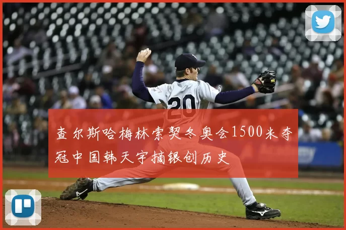 查尔斯哈梅林索契冬奥会1500米夺冠中国韩天宇摘银创历史