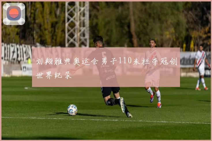 刘翔雅典奥运会男子110米栏夺冠创世界纪录
