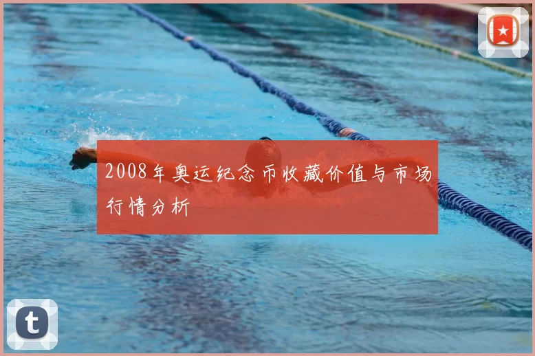 2008年奥运纪念币收藏价值与市场行情分析